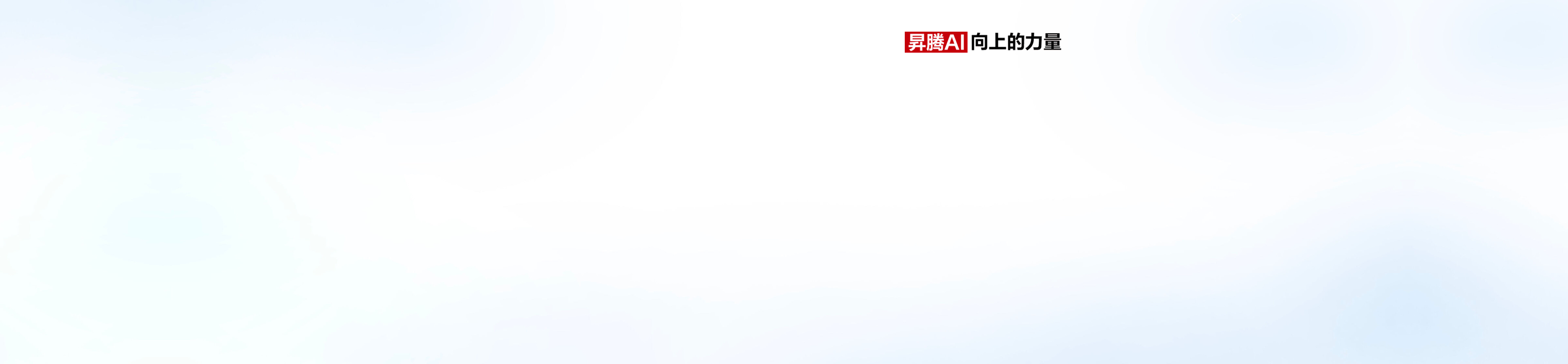 昇腾AI创新大赛2025-旗舰赛道，全新子赛事，等你来挑战！