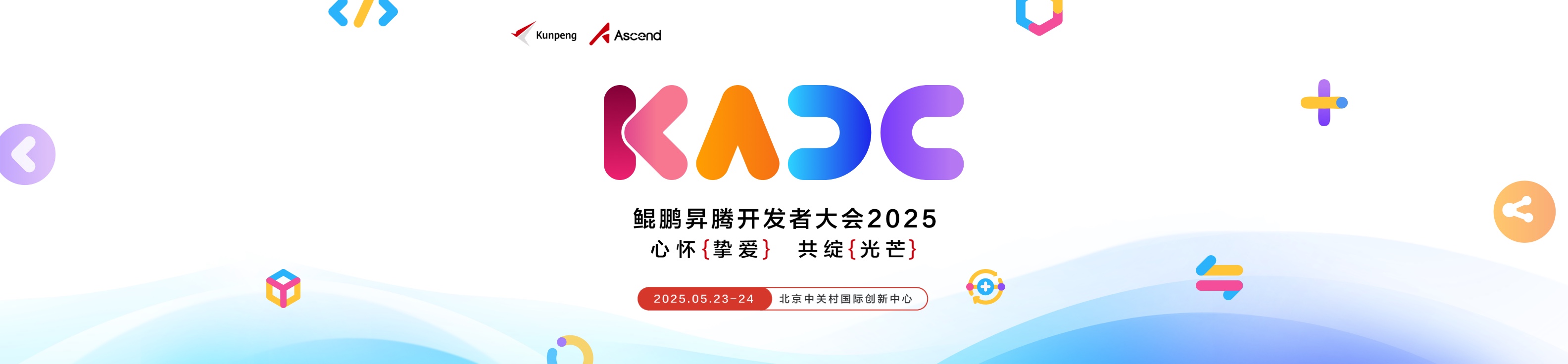 KADC 2025-鲲鹏昇腾开发者大会 心怀挚爱 共绽光芒