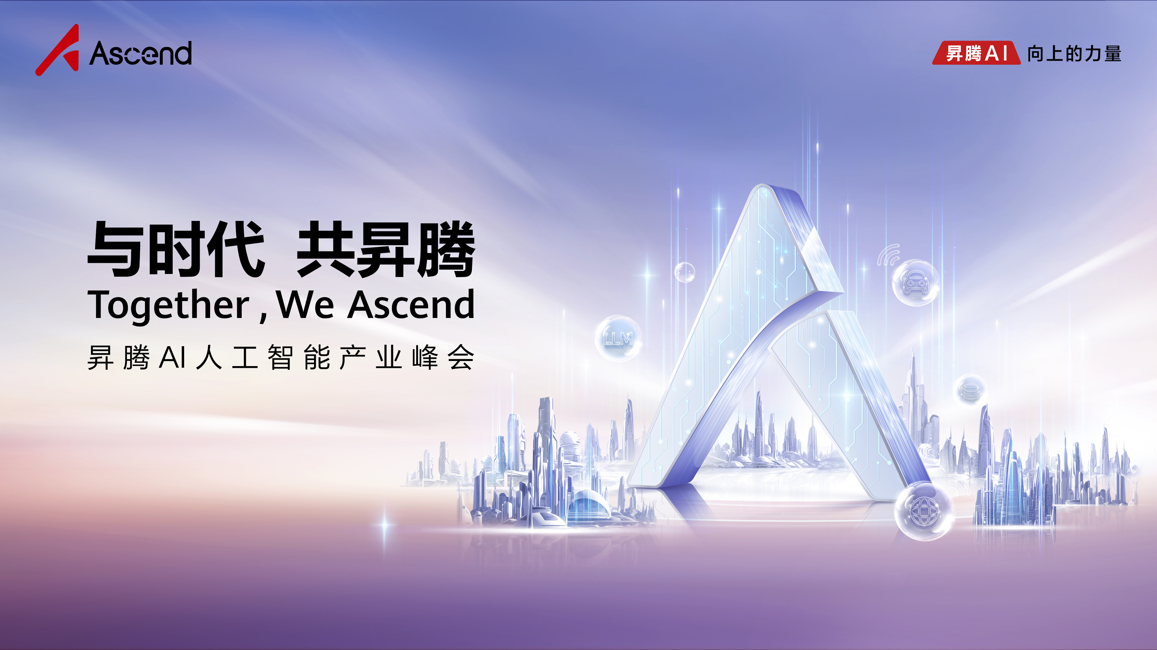 相聚上海，共赴智能之约！昇腾AI人工智能产业峰会三大亮点抢先看-昇腾社区