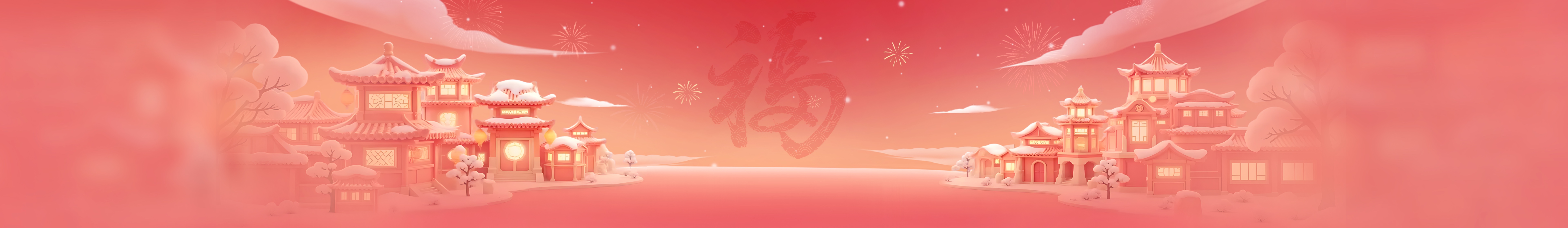 社区贺岁-喜迎2026